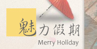 魅力假期-日本